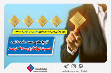 سودآوری بیمه ملت در نیمه اول سال دو برابر شد