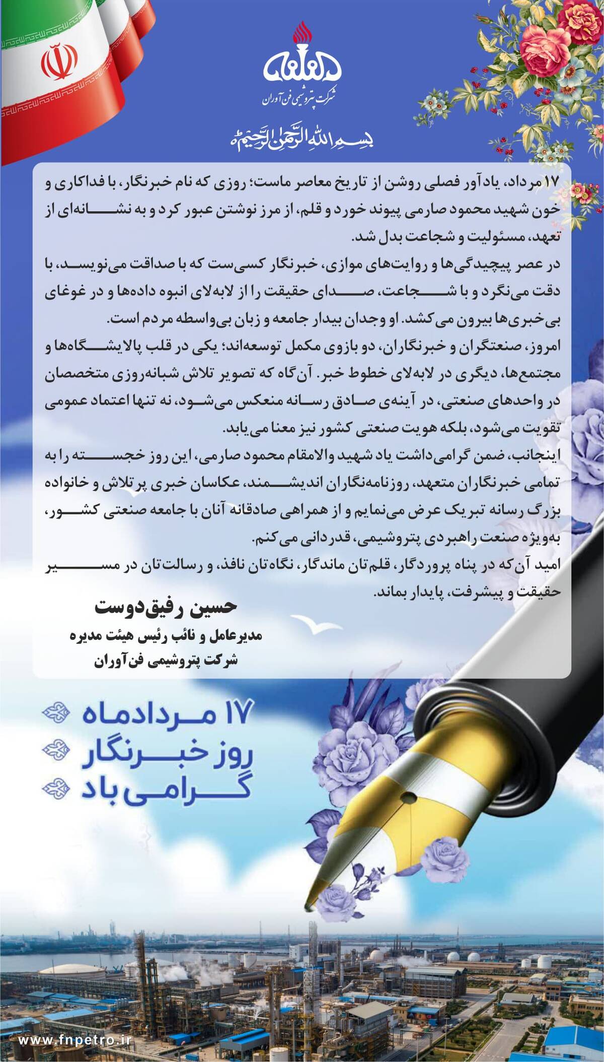 پیام تبریک دکتر رفیق دوست مدیرعامل و نائب رئیس هیأت مدیره شرکت پتروشیمی فن‌آوران به مناسبت روز خبرنگار 