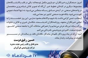 پیام تبریک دکتر رفیق دوست مدیرعامل و نائب رئیس هیأت مدیره شرکت پتروشیمی فن‌آوران به مناسبت روز خبرنگار 