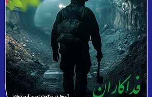 پیام مدیران بانک صادرات ایران به خانواده‌های داغدار کارگران معدن ذغال سنگ طبس
