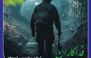 پیام مدیران بانک صادرات ایران به خانواده‌های داغدار کارگران معدن ذغال سنگ طبس