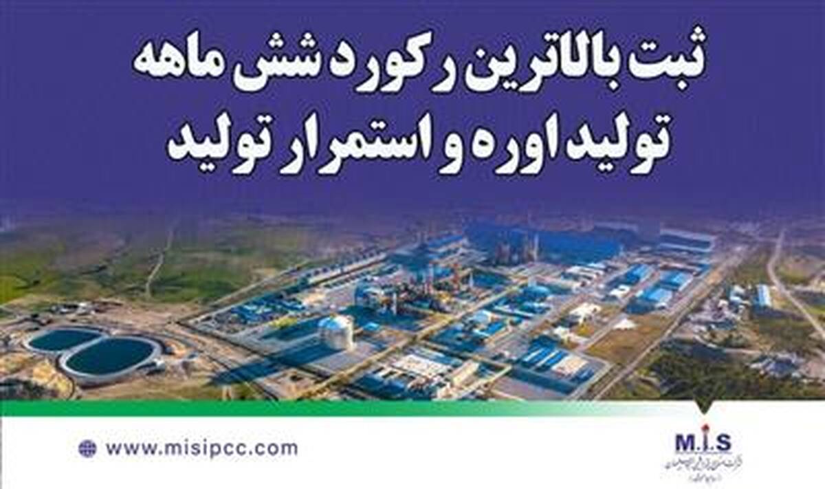 ثبت بالاترین رکورد شش ماهه تولید اوره و استمرار تولید