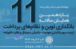عرضه محصولات نوین بانک توسعه تعاون در نمایشگاه و همایش بانکداری نوین و نظام های پرداخت
