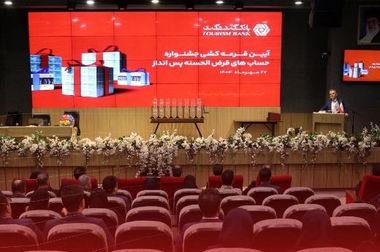 مهر تایید بر اعتبار و سلامت بانک گردشگری