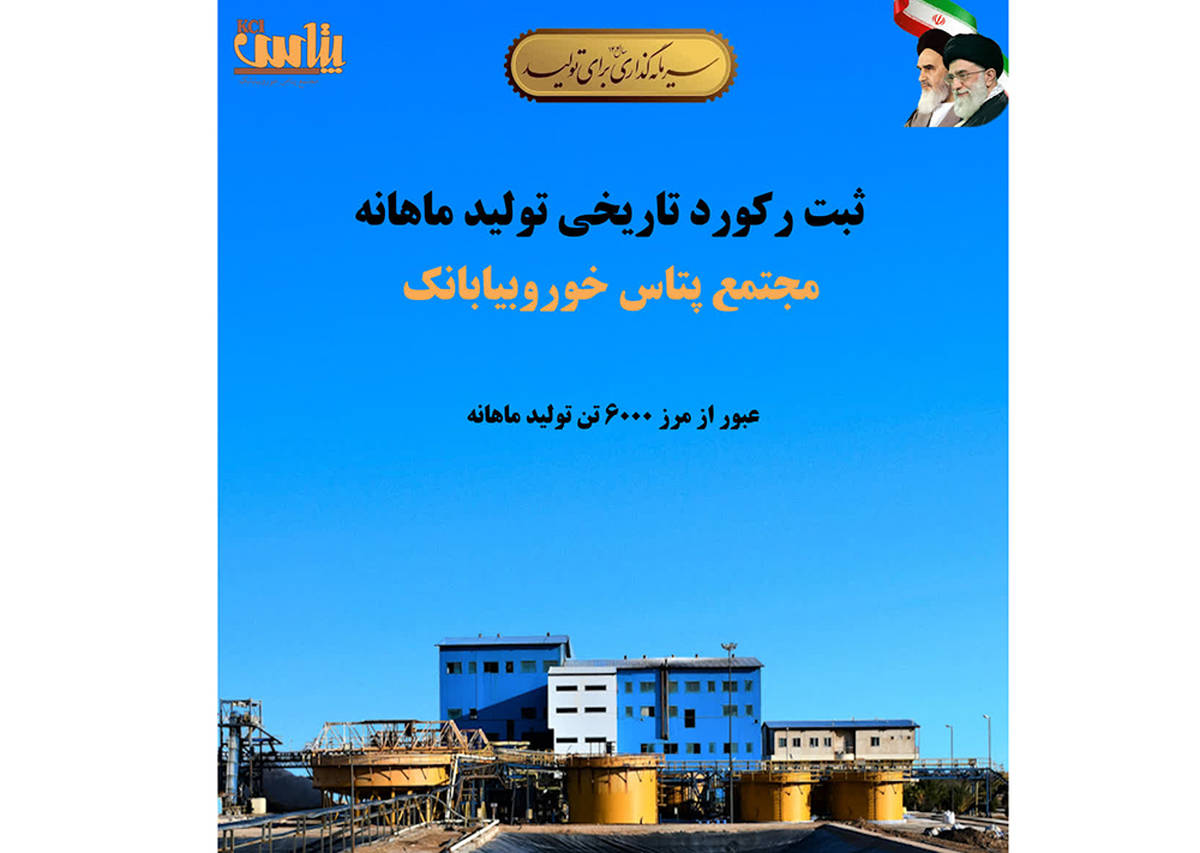 ثبت رکورد تاریخی تولید ماهانه در مجتمع پتاس خوروبیابانک/ عبور از مرز ۶ هزار تن کلرید پتاسیم برای نخستین‌بار