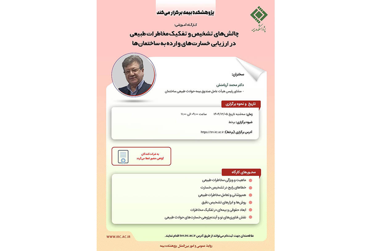 کارگاه آموزشی «چالش‌های تشخیص و تفکیک مخاطرات طبیعی در ارزیابی خسارت ساختمان‌ها» برگزار می‌شود