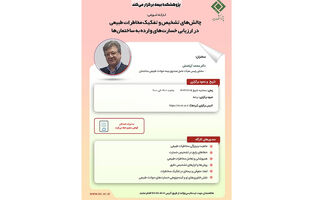 کارگاه آموزشی «چالش‌های تشخیص و تفکیک مخاطرات طبیعی در ارزیابی خسارت ساختمان‌ها» برگزار می‌شود
