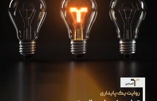 روایت یک پایداری؛ تداوم خدمات مالی «تمدن» در روزهای پرریسک اقتصاد