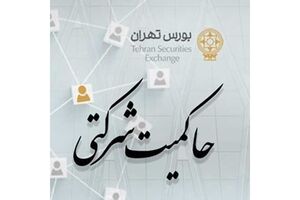 امتیاز حاکمیت شرکتی ناشران بورسی منتشر شد