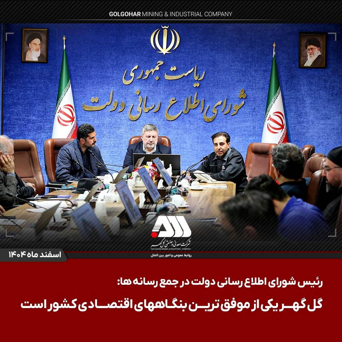 گل گهر یکی از موفق ترین بنگاههای اقتصادی کشور است