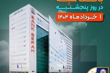 امکان وکالتی نمودن حساب‌های بانک سپه در طرح ثبت نام محصولات شرکت بهمن موتور فراهم شد