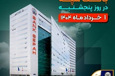 بانک سپه به عنوان دستگاه برتر بهره‌ور معرفی شد