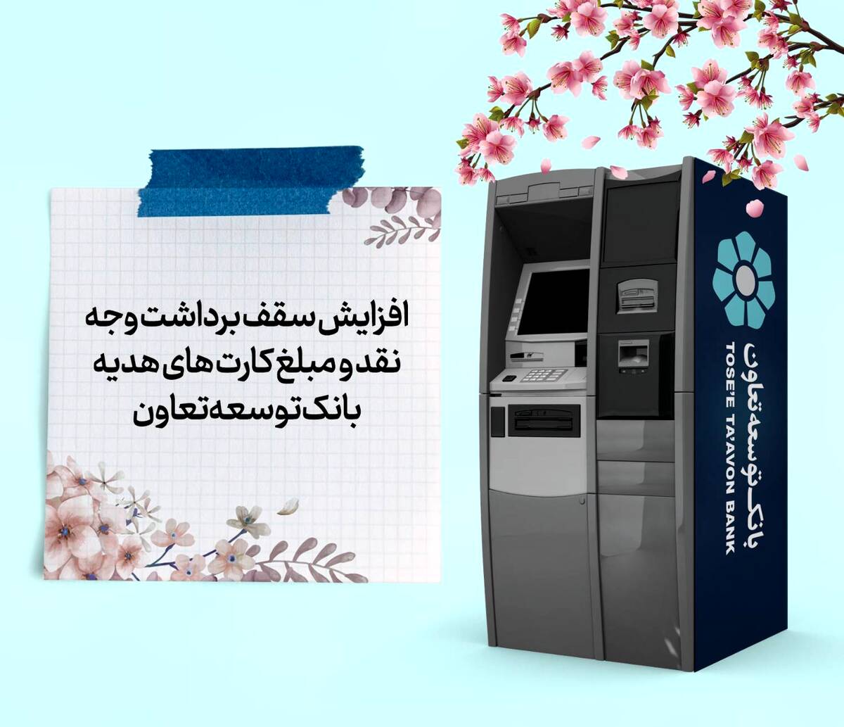 افزایش سقف برداشت وجه نقد و مبلغ کارت‌های هدیه بانک توسعه تعاون
