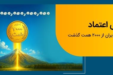 رشد قابل توجه صدور حواله و تراکنش‌های بانکی در بانک ملی ایران/ صدور بیش از ۵۵ میلیون حواله پایا و پل در شش ماه