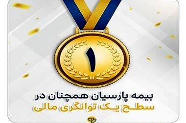 گسترش فعالیت مرکز ارتباط با مشتریان بیمه پارسیان