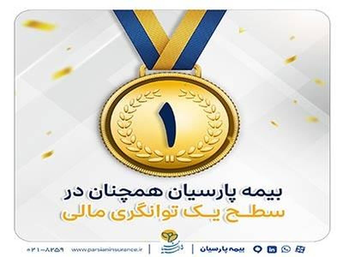 بیمه پارسیان در سطح یک توانگری مالی صنعت بیمه