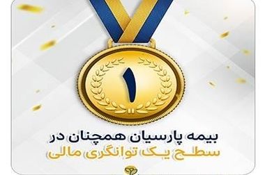 بیمه پارسیان در کنار زیان‌دیدگان حادثه بندر شهید رجایی؛ ۴۶ میلیارد تومان خسارت پرداخت شد
