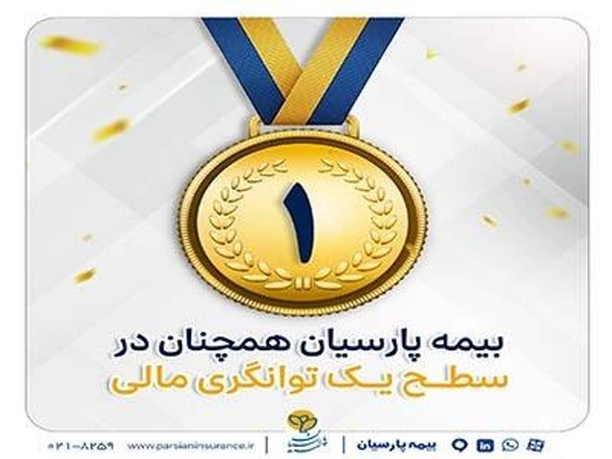 بیمه پارسیان در سطح یک توانگری مالی صنعت بیمه
