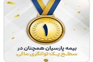 افزایش سهم ظرفیت نگهداری بیمه پارسیان اعلام شد