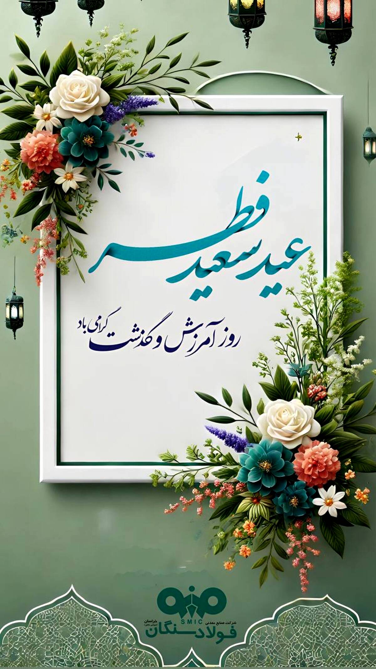 پیام تبریک مدیرعامل فولاد سنگان خراسان به مناسبت عید سعید فطر
