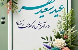 پیام تبریک مدیرعامل فولاد سنگان خراسان به مناسبت عید سعید فطر