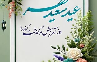 پیام تبریک مدیرعامل فولاد سنگان خراسان به مناسبت عید سعید فطر
