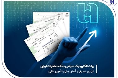 شتاب پرداخت وام‌های حمایتی بانک صادرات ایران تا نیمه اول سال
