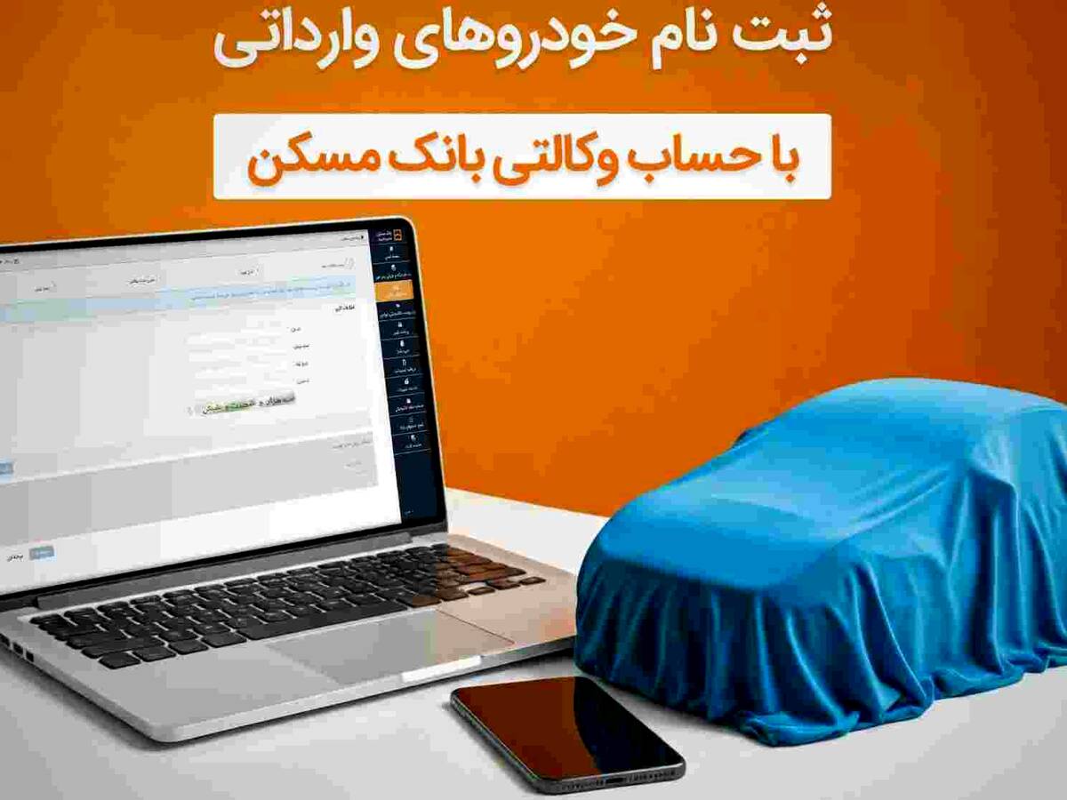 حساب خود را در بانک مسکن وکالتی کنید و خودرو وارداتی بخرید