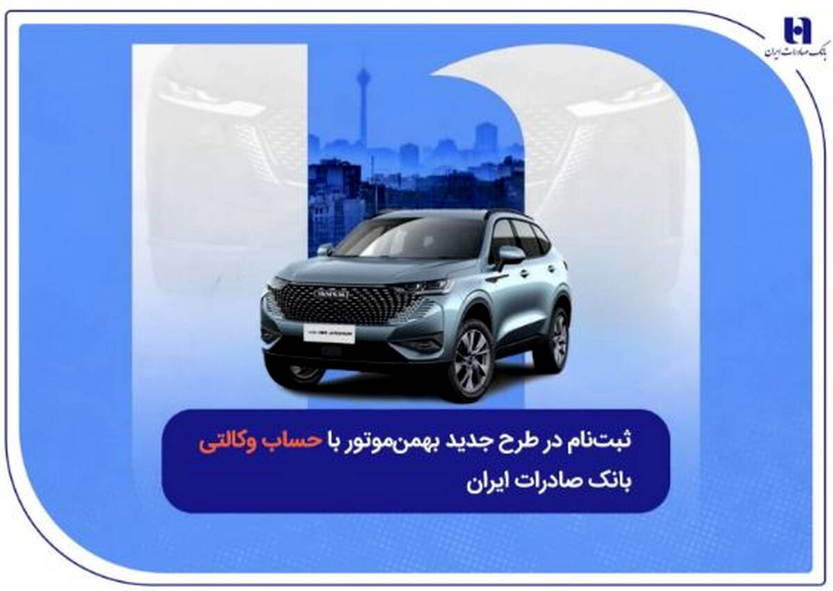 ثبت‌نام در طرح جدید بهمن‌موتور با حساب وکالتی بانک صادرات ایران