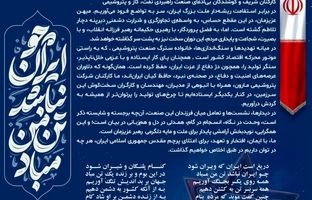  پیام امین امرائی مدیرعامل پتروشیمی مارون به ملت ایران و کارکنان زحمتکش صنعت پتروشیمی کشور