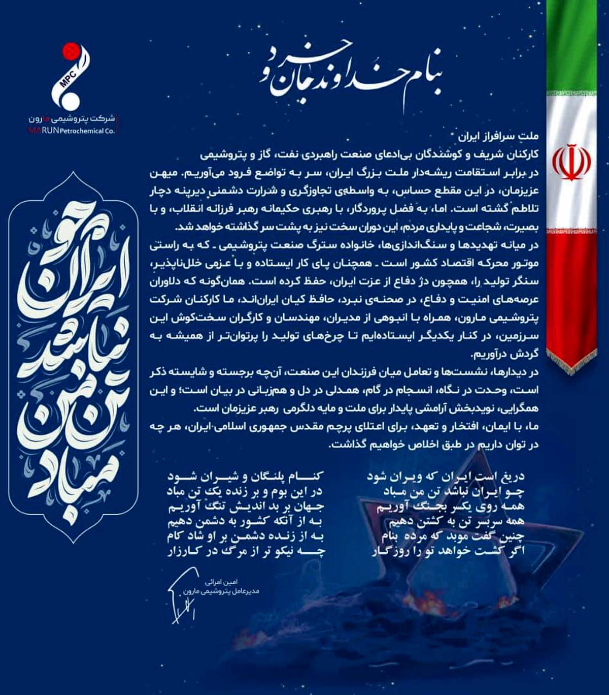 پیام امین امرائی مدیرعامل پتروشیمی مارون به ملت ایران و کارکنان زحمتکش صنعت پتروشیمی کشور