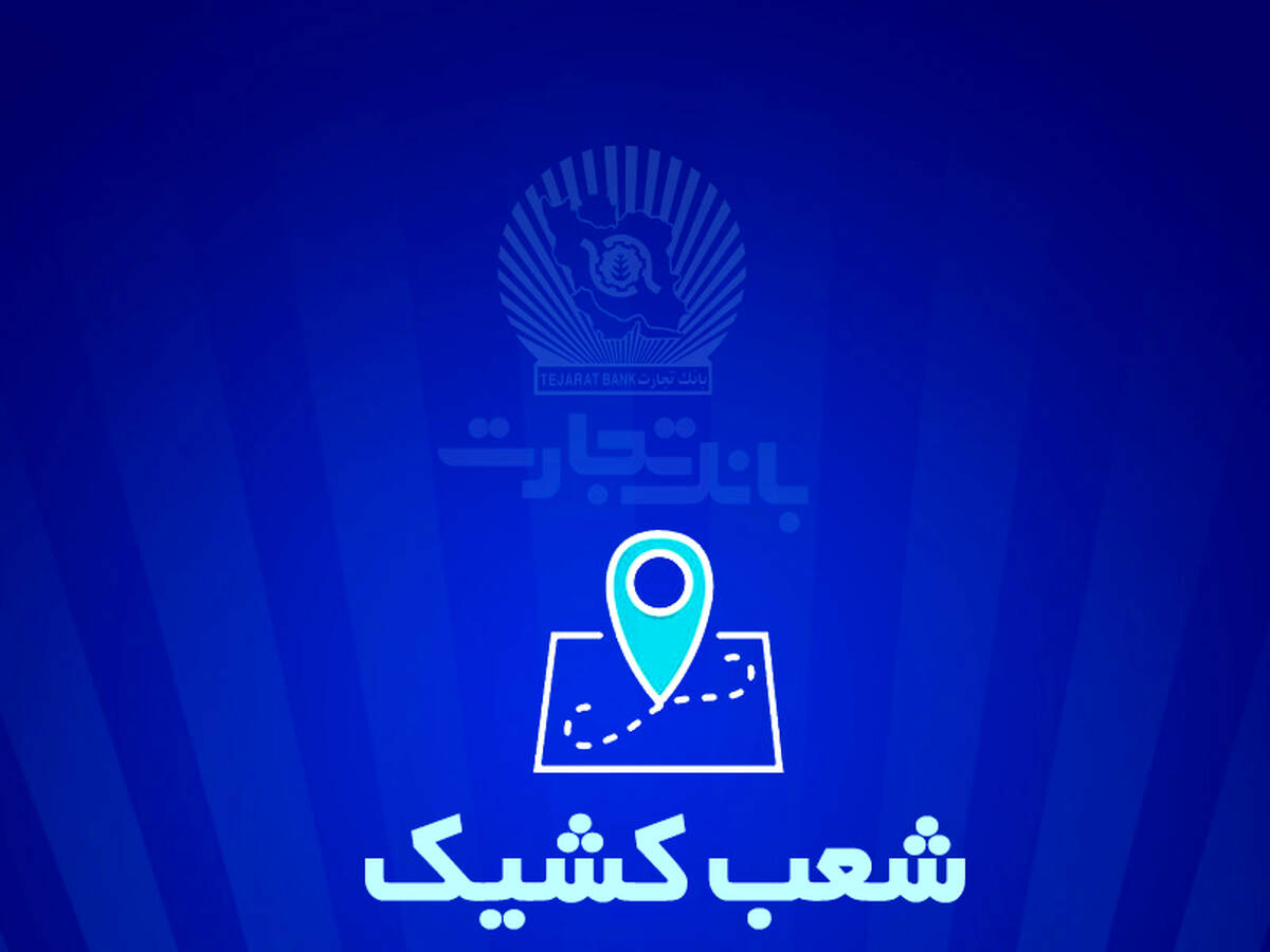 خدمت‌رسانی بانک تجارت در روز سه شنبه 7 اسفندماه توسط شعب کشیک