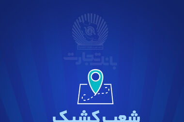 افزوده شدن امکان افتتاح حساب «تسهیلات ممتاز» در همراه‌بانک تجارت