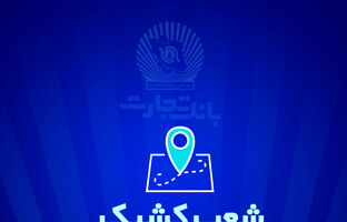 خدمت‌رسانی بانک تجارت در روز سه شنبه 7 اسفندماه توسط شعب کشیک