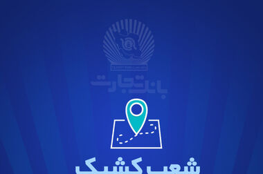 مدیران بانک تجارت نهال دوستی کاشتند