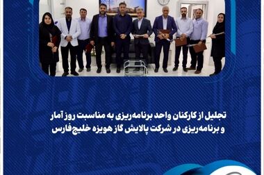  کاظمی: نظام PCSR، چراغ راه برنامه‌های بهبود آینده پالایش گاز هویزه است