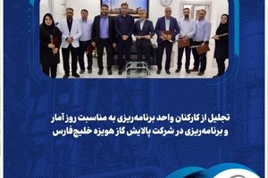  تجلیل از کارکنان واحد برنامه‌ریزی به مناسبت روز آمار و برنامه‌ریزی در شرکت پالایش گاز هویزه خلیج‌فارس