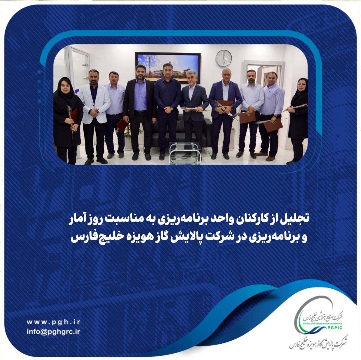  تجلیل از کارکنان واحد برنامه‌ریزی به مناسبت روز آمار و برنامه‌ریزی در شرکت پالایش گاز هویزه خلیج‌فارس