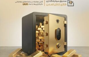 «تابش» در صدر کم‌ریسک‌ها؛ کمترین افت بازدهی میان صندوق‌های طلا در فروردین ۱۴۰۵