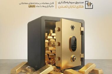 ثبت بازدهی ۷.۵۸ درصدی صندوق «تابش» در معاملات ۹ اردیبهشت 1405