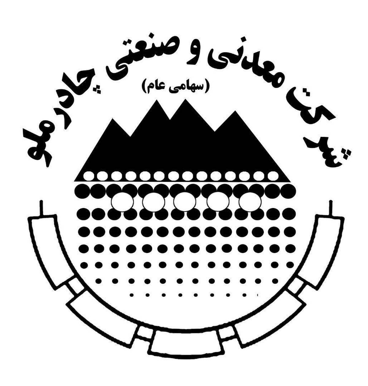 مجمع عمومی سالیانه چادرملو جهت انتخاب اعضای هیات مدیره برگزار شد 