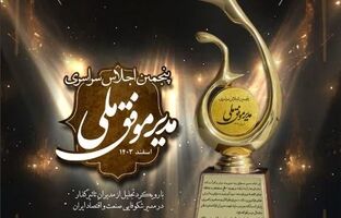 تندیس زرین پنجمین اجلاس سراسری مدیر موفق ملی در صنعت پتروشیمی به پتروشیمی فن‌آوران رسید