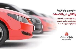 ارائه خدمت حساب وکالتی در بانک ملت در مرحله جدید فروش خودروهای وارداتی سامانه salecars