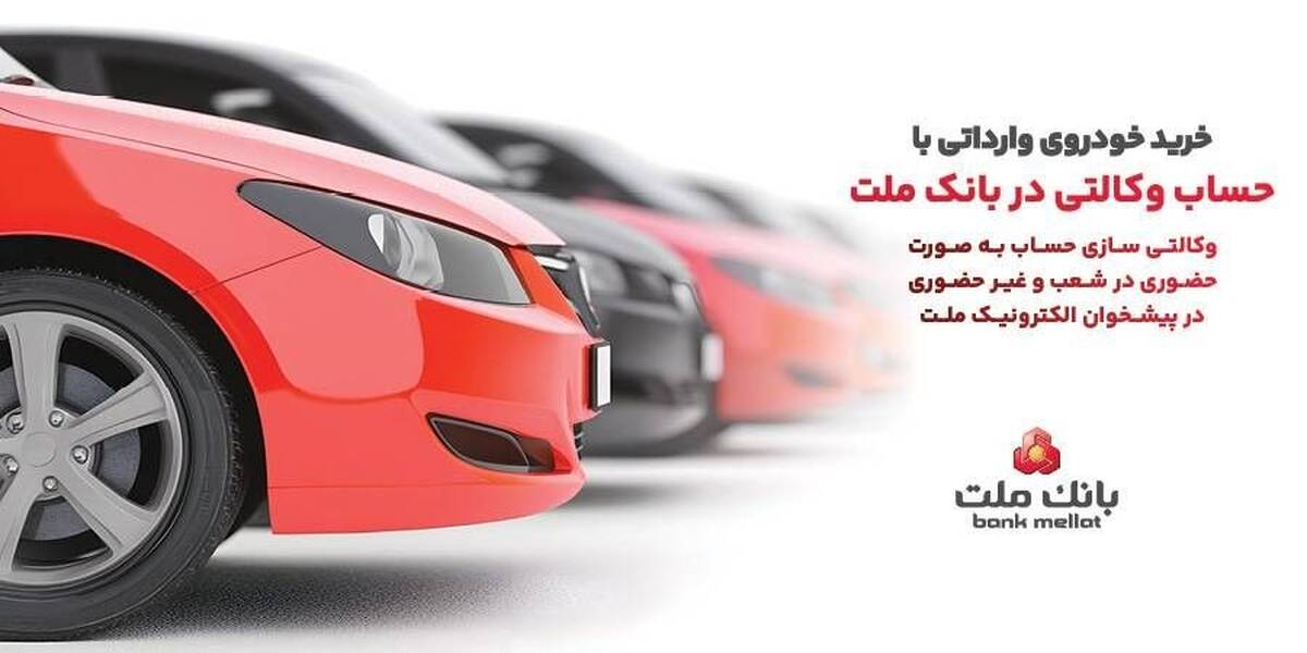 ارائه خدمت حساب وکالتی در بانک ملت در مرحله جدید فروش خودروهای وارداتی سامانه salecars