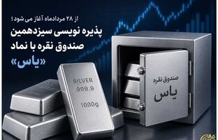 پذیره نویسی سیزدهمین صندوق نقره با نماد «یاس»