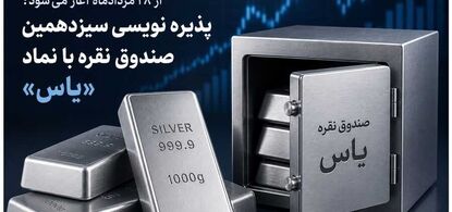 پذیره نویسی سیزدهمین صندوق نقره با نماد «یاس»