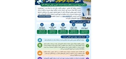 مناقصه پروژه مدیریت و نظارت و ارایه خدمات ناوبری هوایی فرودگاه ماکو