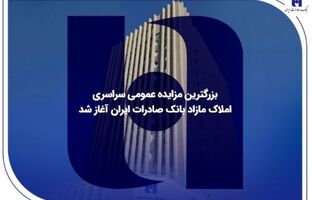 بزرگترین مزایده عمومی سراسری املاک مازاد بانک صادرات ایران آغاز شد