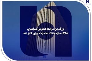 بزرگترین مزایده عمومی سراسری املاک مازاد بانک صادرات ایران آغاز شد