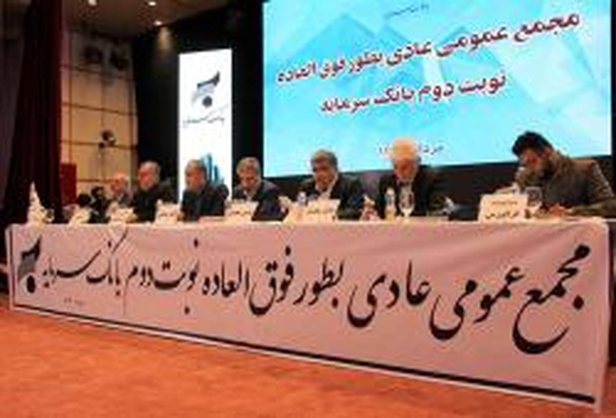  برگزاری مجمع عمومی عادی بطور فوق العاده نوبت دوم ( تنفس) بانک سرمایه برای سال مالی منتهی به اسفندماه 1402